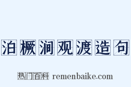 泊橛涧观渡造句是什么意思的图片
